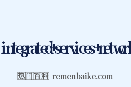 integrated+services+network是什么意思的图片